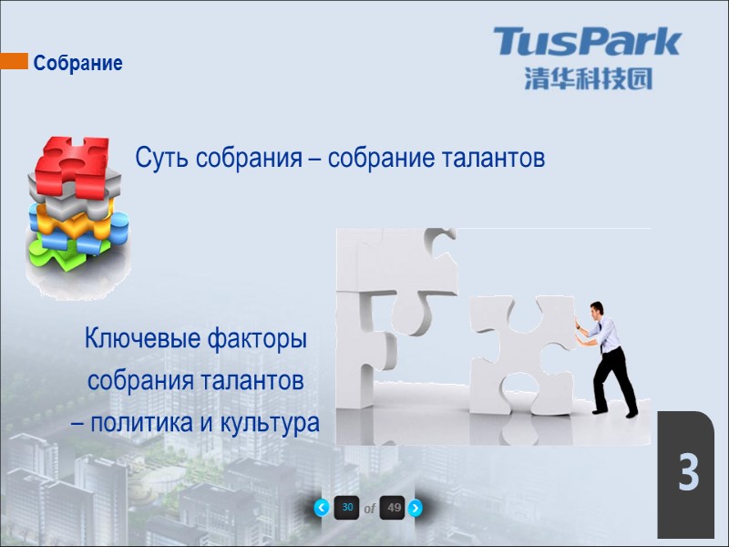 30 of 49 3  Суть собрания – собрание талантов Ключевые факторы  собрания